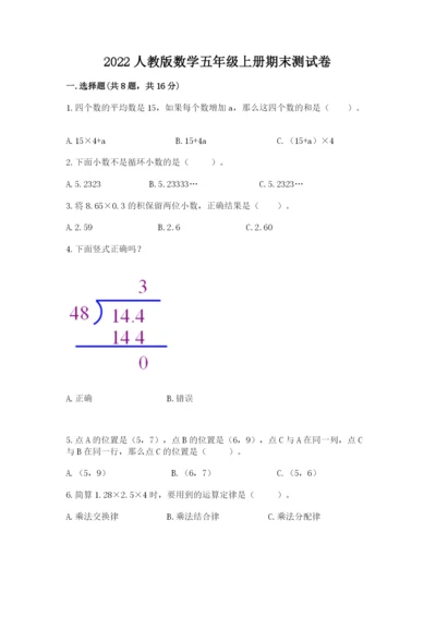 2022人教版数学五年级上册期末测试卷学生专用.docx