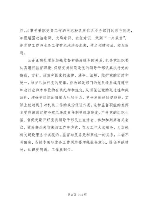 邮政党建要正确处理好三种关系.docx