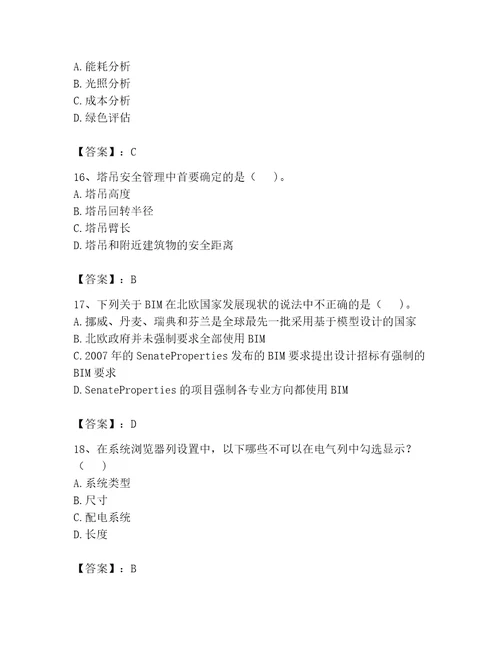 2023年BIM工程师完整题库精品突破训练