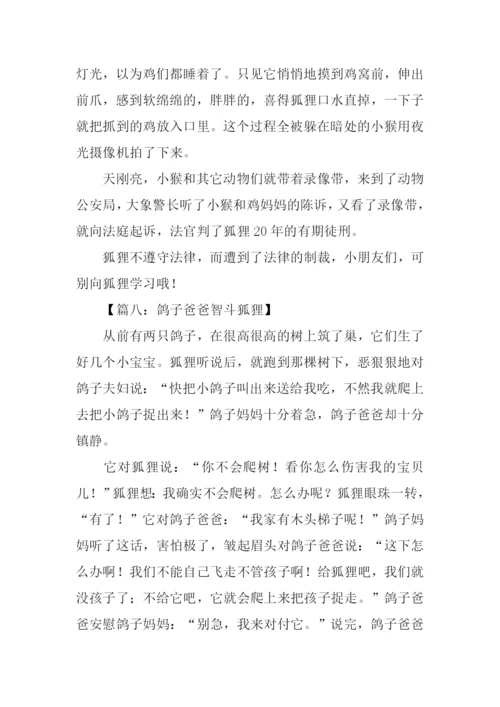 小动物智斗狐狸的作文.docx