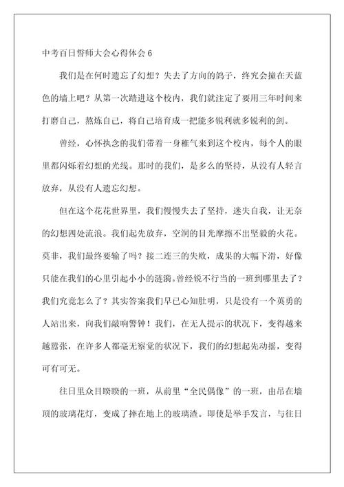中考百日誓师大会心得体会
