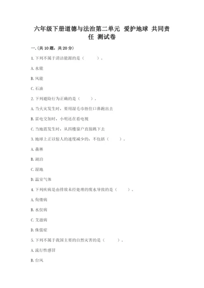 六年级下册道德与法治第二单元 爱护地球 共同责任 测试卷带答案（精练）.docx