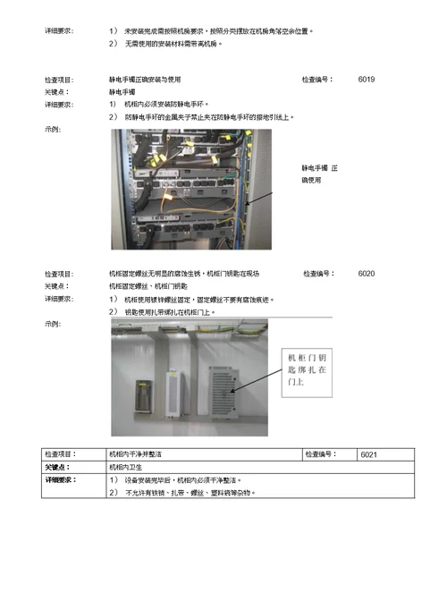 机柜依照规范安装质量检查手册