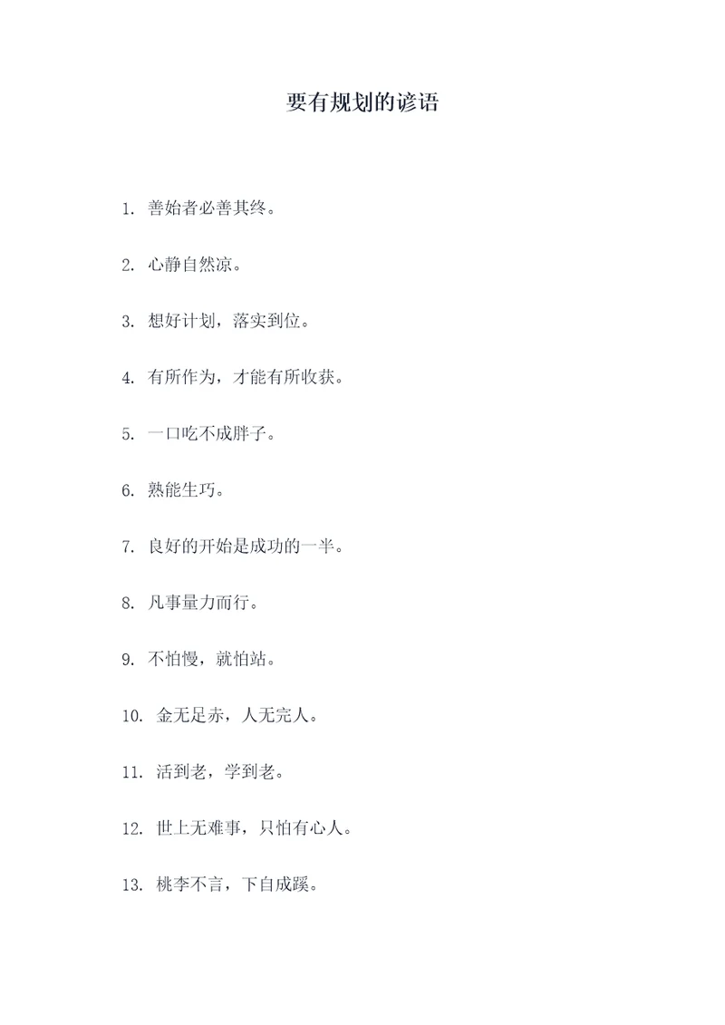 要有规划的谚语