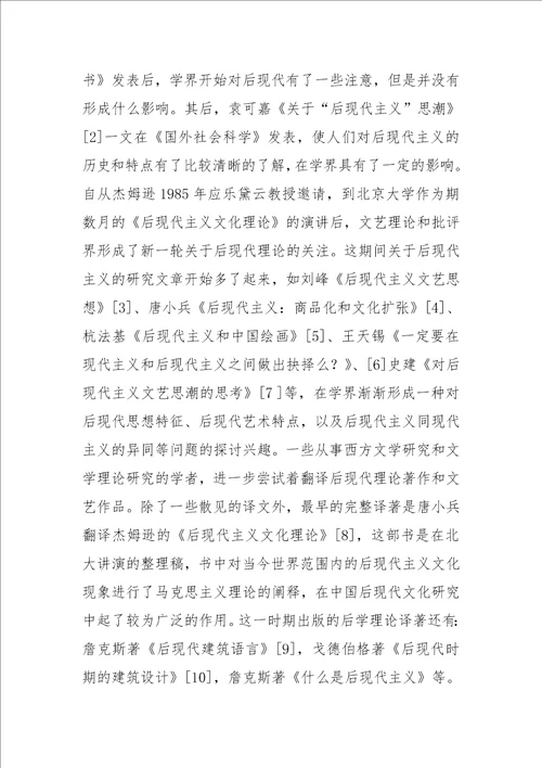 当代中国语境中的后现代后殖民文化问题