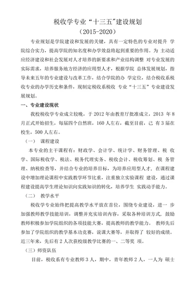 税收学专业“十三五建设规划