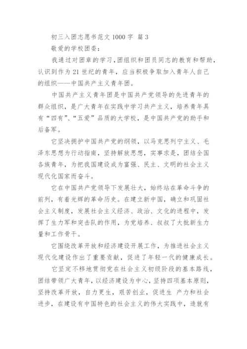 初三入团志愿书范文1000字.docx