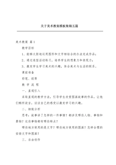 关于美术教案模板集锦五篇.docx