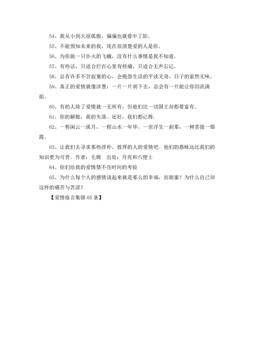 爱情格言集锦65条.docx