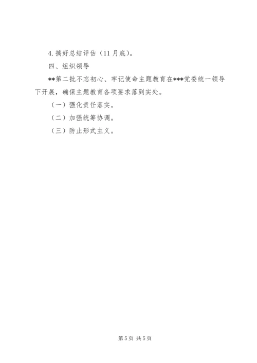 第二批“不忘初心、牢记使命”主题教育计划安排.docx