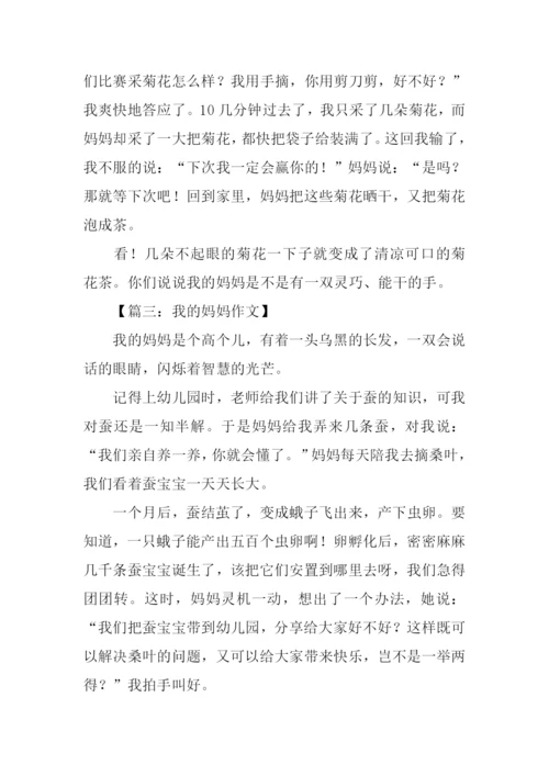 我的妈妈作文300字四年级.docx