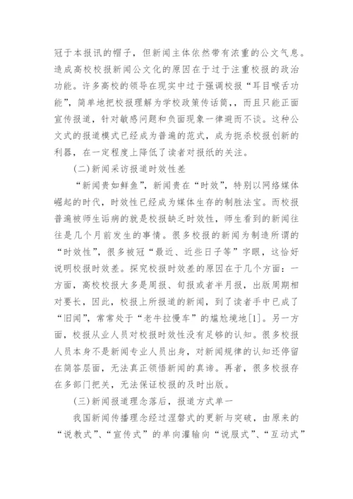 高校校报在多元媒介环境下寻求突围文学论文.docx