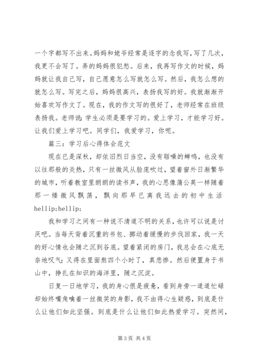 学习后心得体会范文3篇.docx