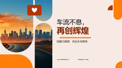 车流不息，再创辉煌