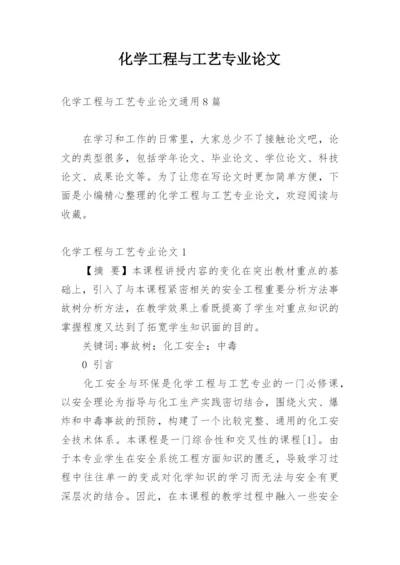 化学工程与工艺专业论文最新精编.docx