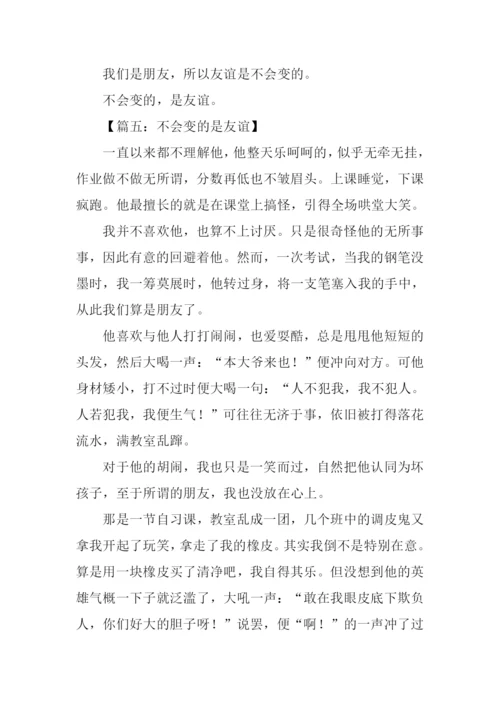 不会变的是友谊作文.docx