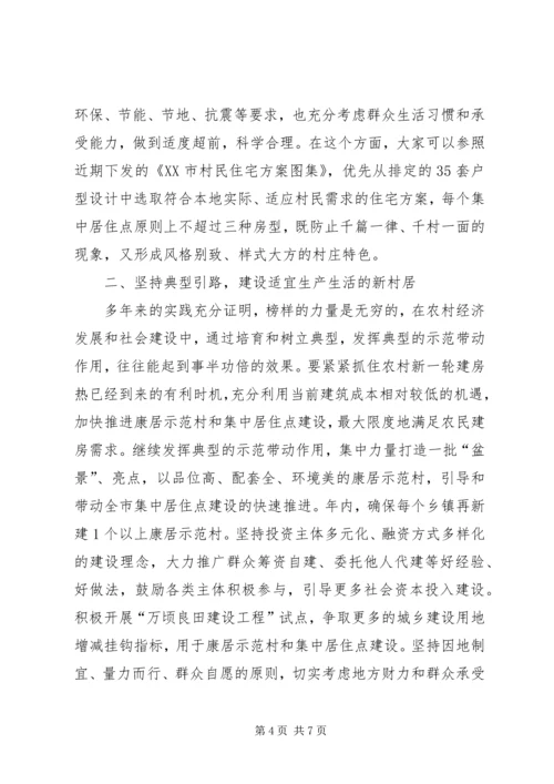 农民集中居住点建设会的讲话.docx