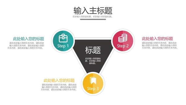 三元关系图样式合集PPT模板