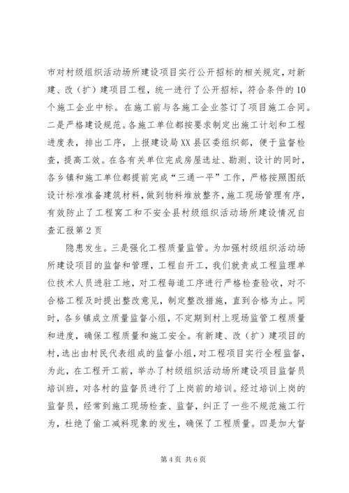 县村级组织活动场所建设情况自查汇报.docx