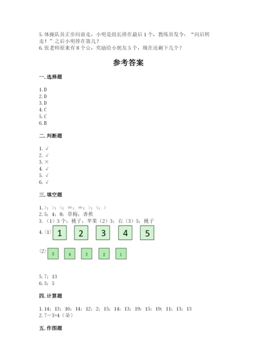 北师大版一年级上册数学期末测试卷含答案解析.docx