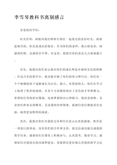 李雪琴教科书离别感言