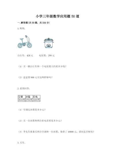 小学三年级数学应用题50道及参考答案【黄金题型】.docx