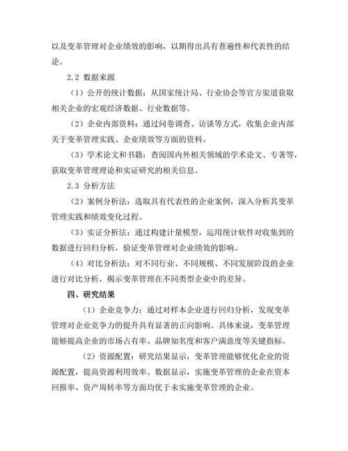 变革管理对企业绩效的影响研究