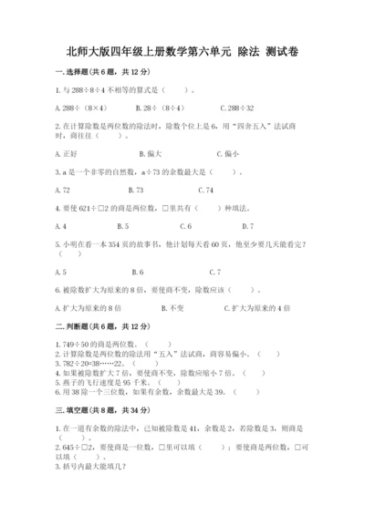 北师大版四年级上册数学第六单元 除法 测试卷精品【夺冠系列】.docx