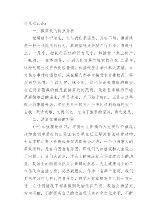 学习贪污案例的心得体会6篇.docx