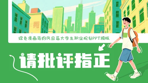 绿色简约漫画风职业规划PPT模板