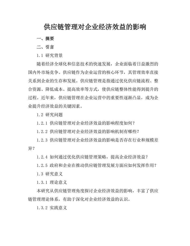 供应链管理对企业经济效益的影响