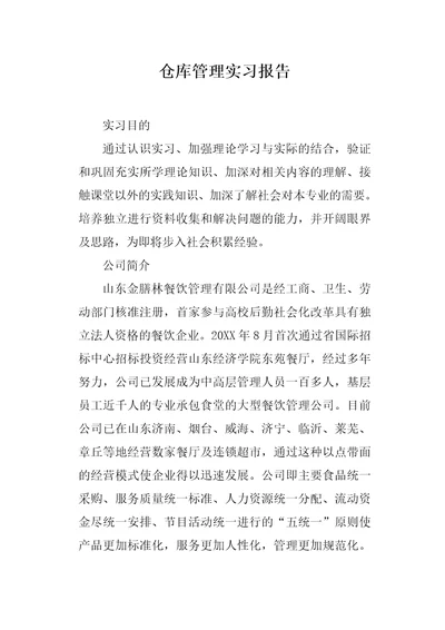 仓库管理实习报告