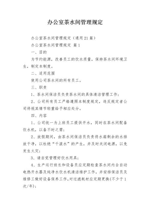 办公室茶水间管理规定.docx