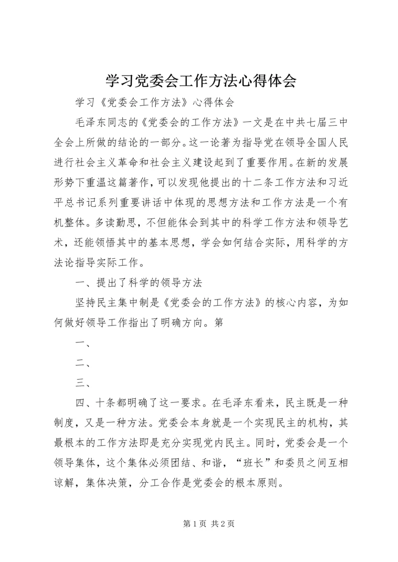 学习党委会工作方法心得体会.docx