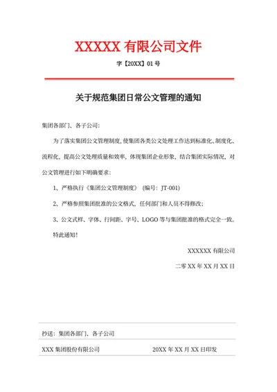 关于规范集团日常公文管理的通知