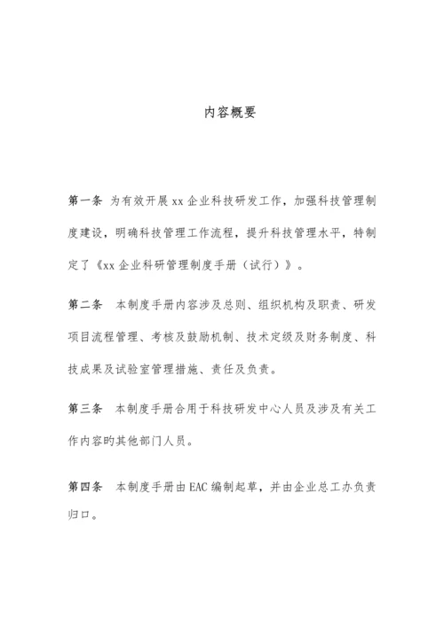 公司科研管理制度手册.docx