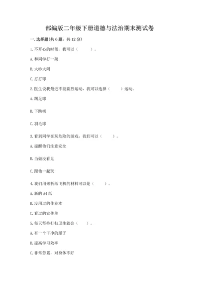 部编版二年级下册道德与法治期末测试卷附参考答案【达标题】.docx