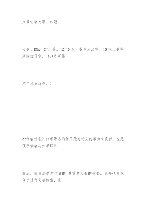 医学论文的基本结构与格式精编.docx