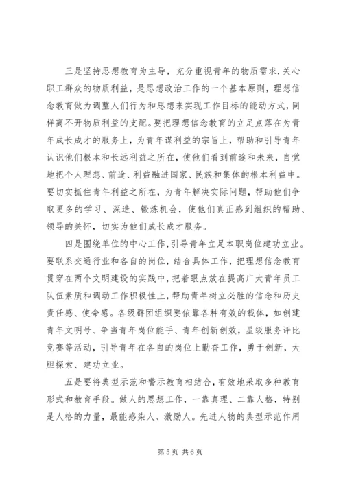 加强青年职工理想信念教育的思考 (6).docx