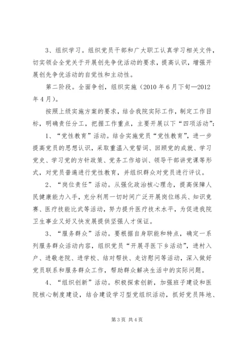 街道卫生院党支部开展“创先争优“活动实施方案.docx