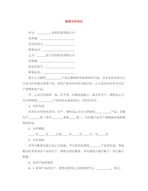 2023年联营合作协议.docx