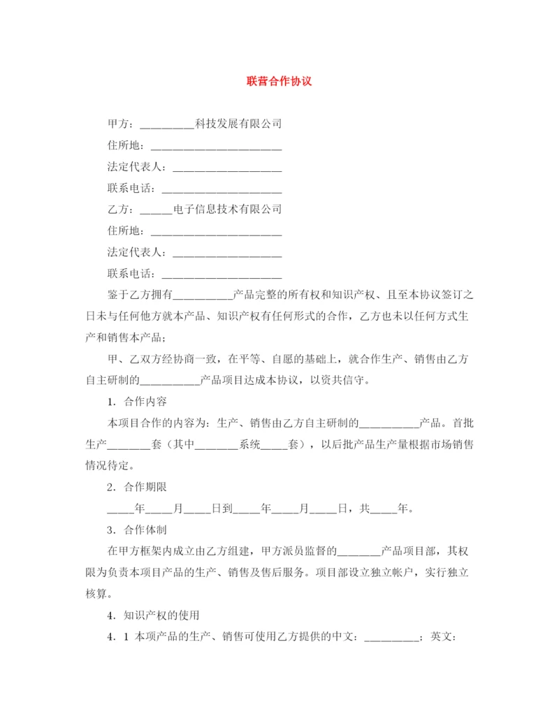 2023年联营合作协议.docx