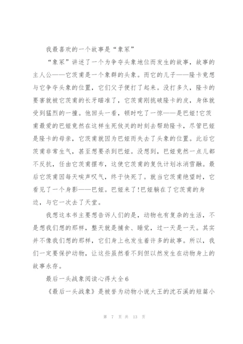 最后一头战象阅读心得大全10篇.docx