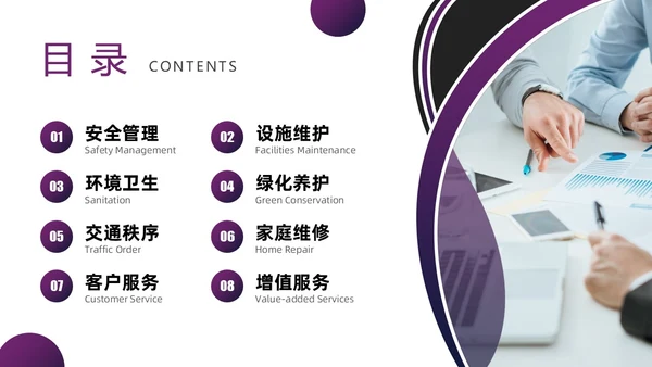紫色圆圈简约商务风物业管理品质提升PPT模板员工培训
