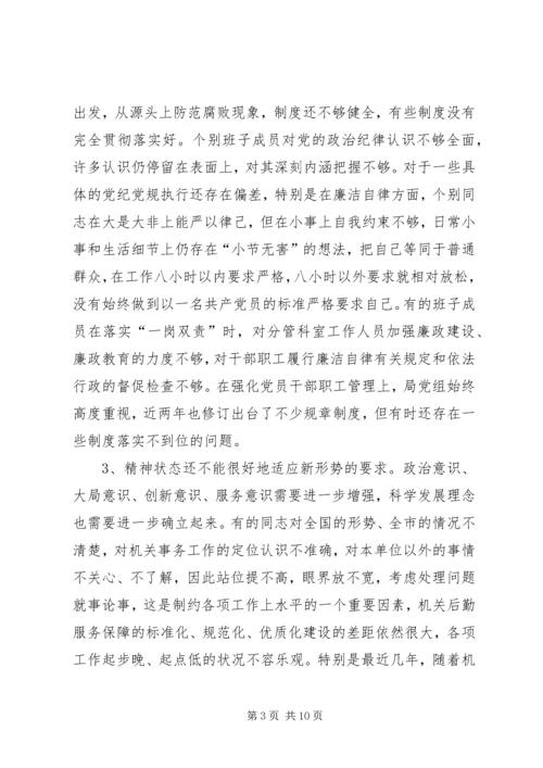机关事务管理局党组两学一做专题民主生活会领导班子对照检查材料.docx
