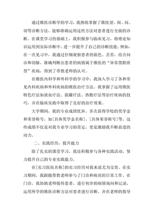 维医学专业求职自荐信