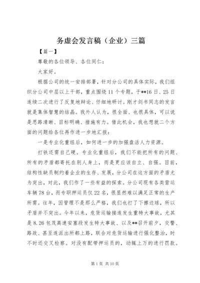 务虚会发言稿（企业）三篇.docx