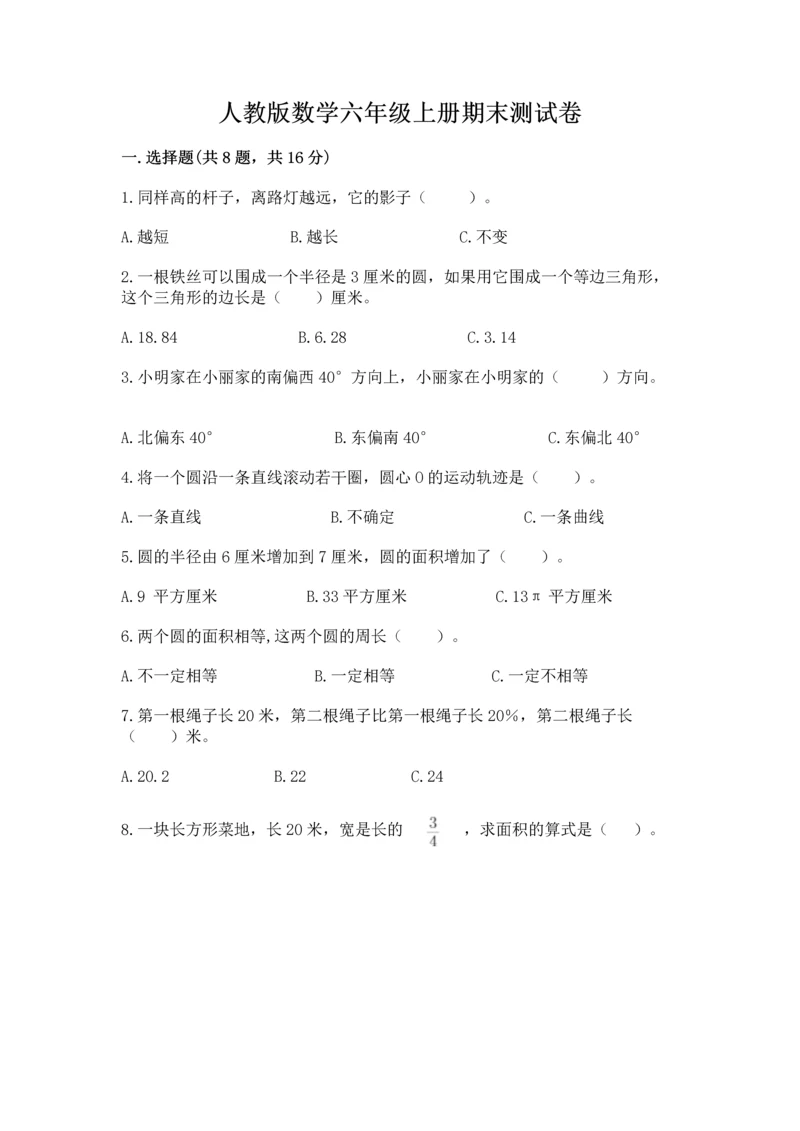 人教版数学六年级上册期末测试卷附答案（突破训练）.docx