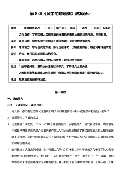 （核心素养目标）8.冀中的地道战 第一课时 教案设计