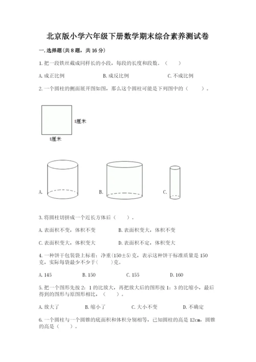 北京版小学六年级下册数学期末综合素养测试卷及参考答案（达标题）.docx